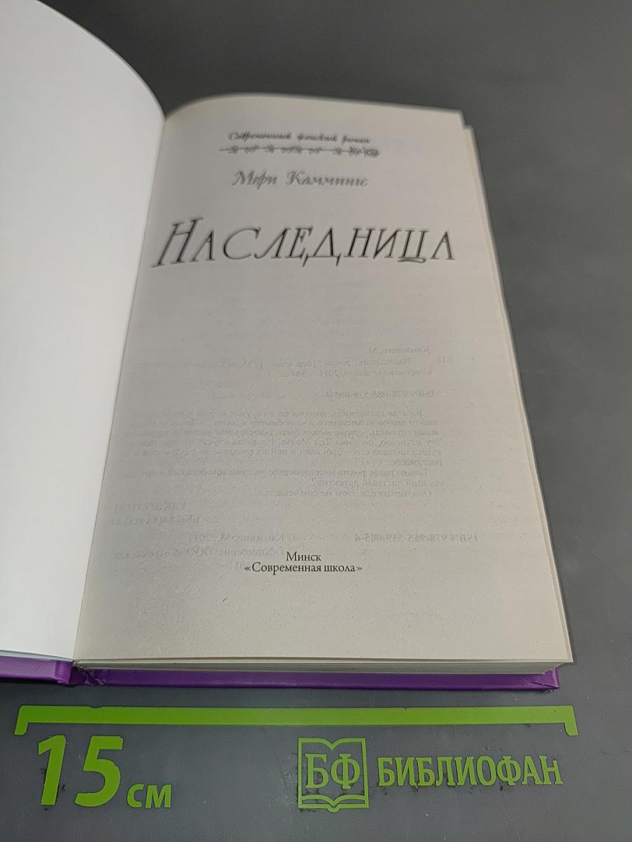 Наследница