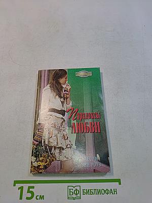 Парадоксы любви