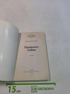 Парадоксы любви