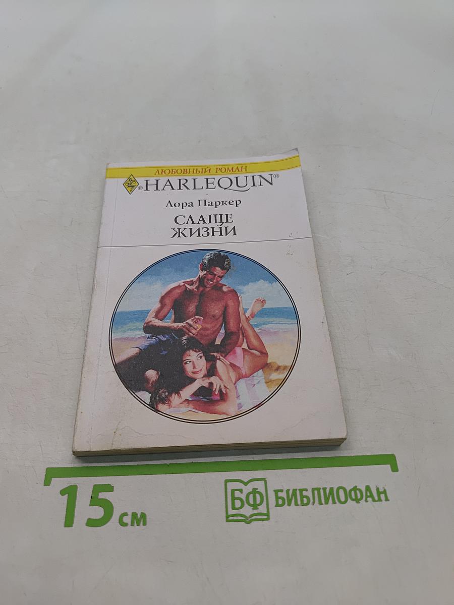 Слаще жизни