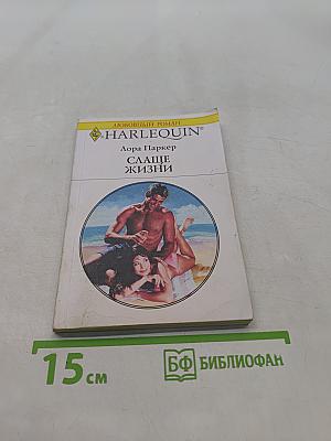 Слаще жизни