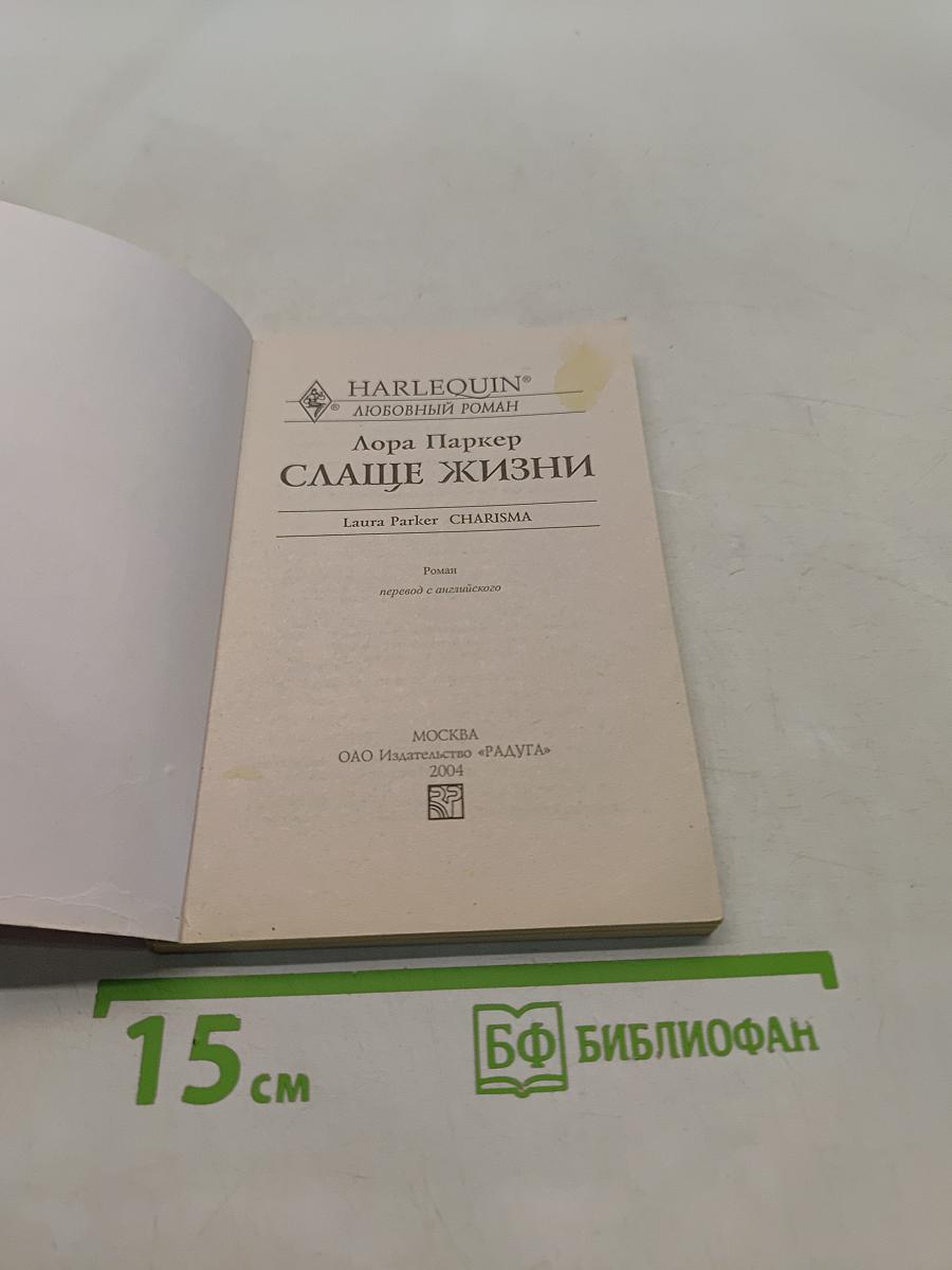 Слаще жизни