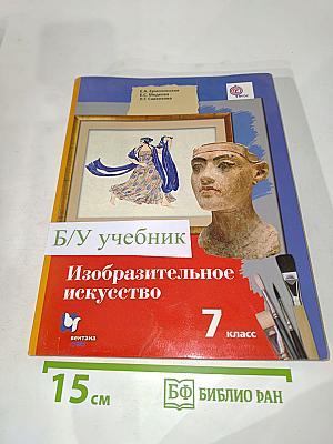 Изобразительное искусство. 7 класс