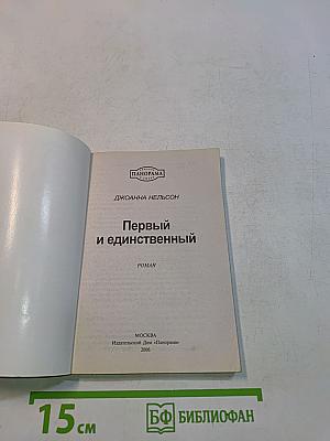 Первый и единственный