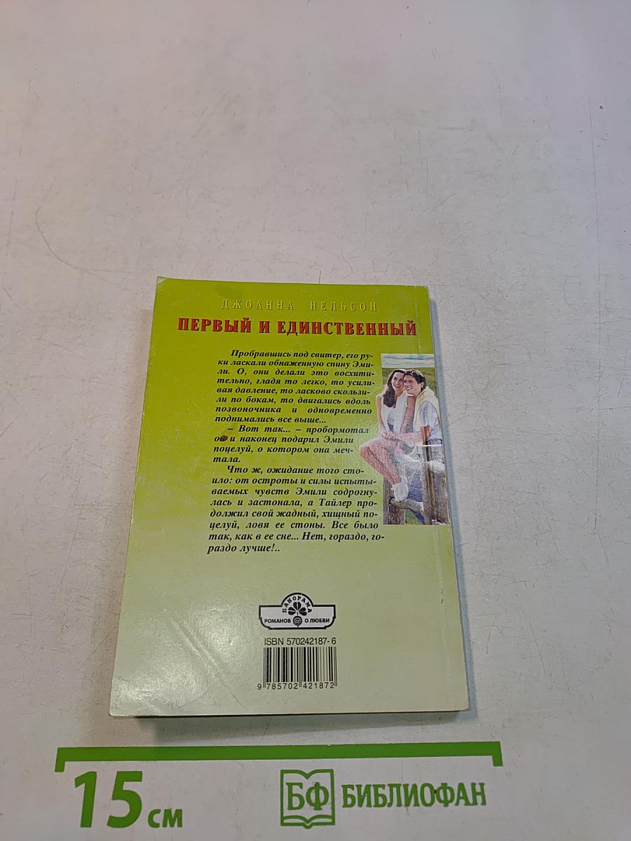 Первый и единственный