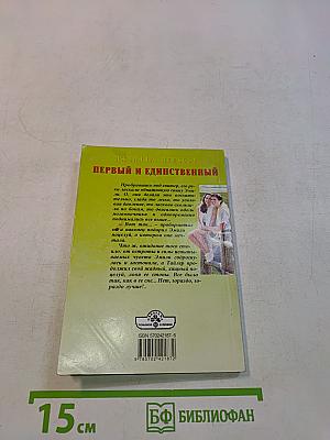 Первый и единственный