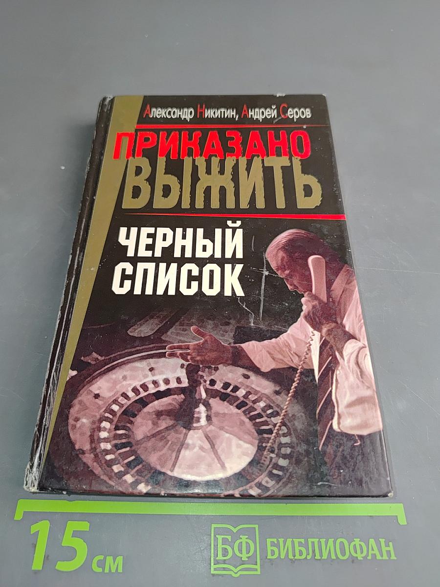 Приказано выжить. Черный список