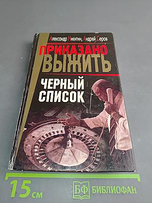 Приказано выжить. Черный список