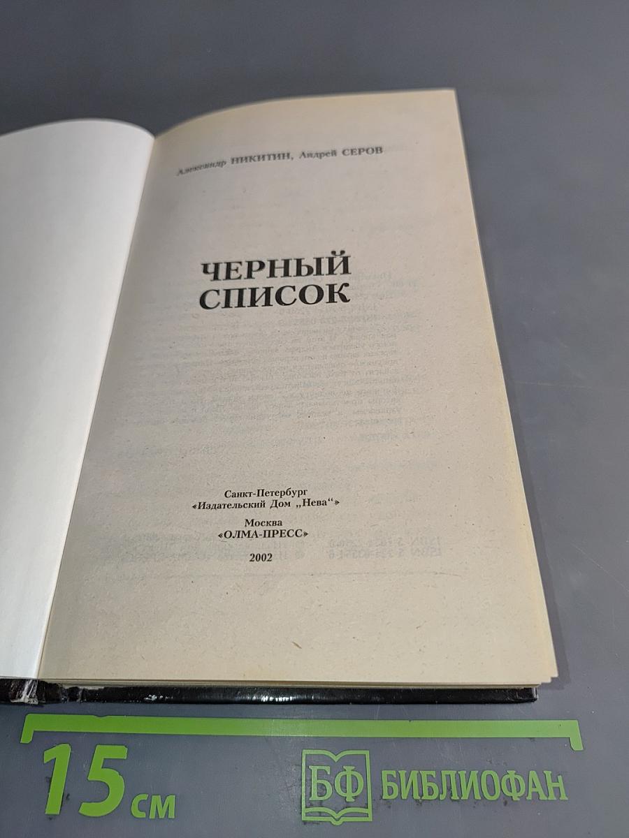 Приказано выжить. Черный список