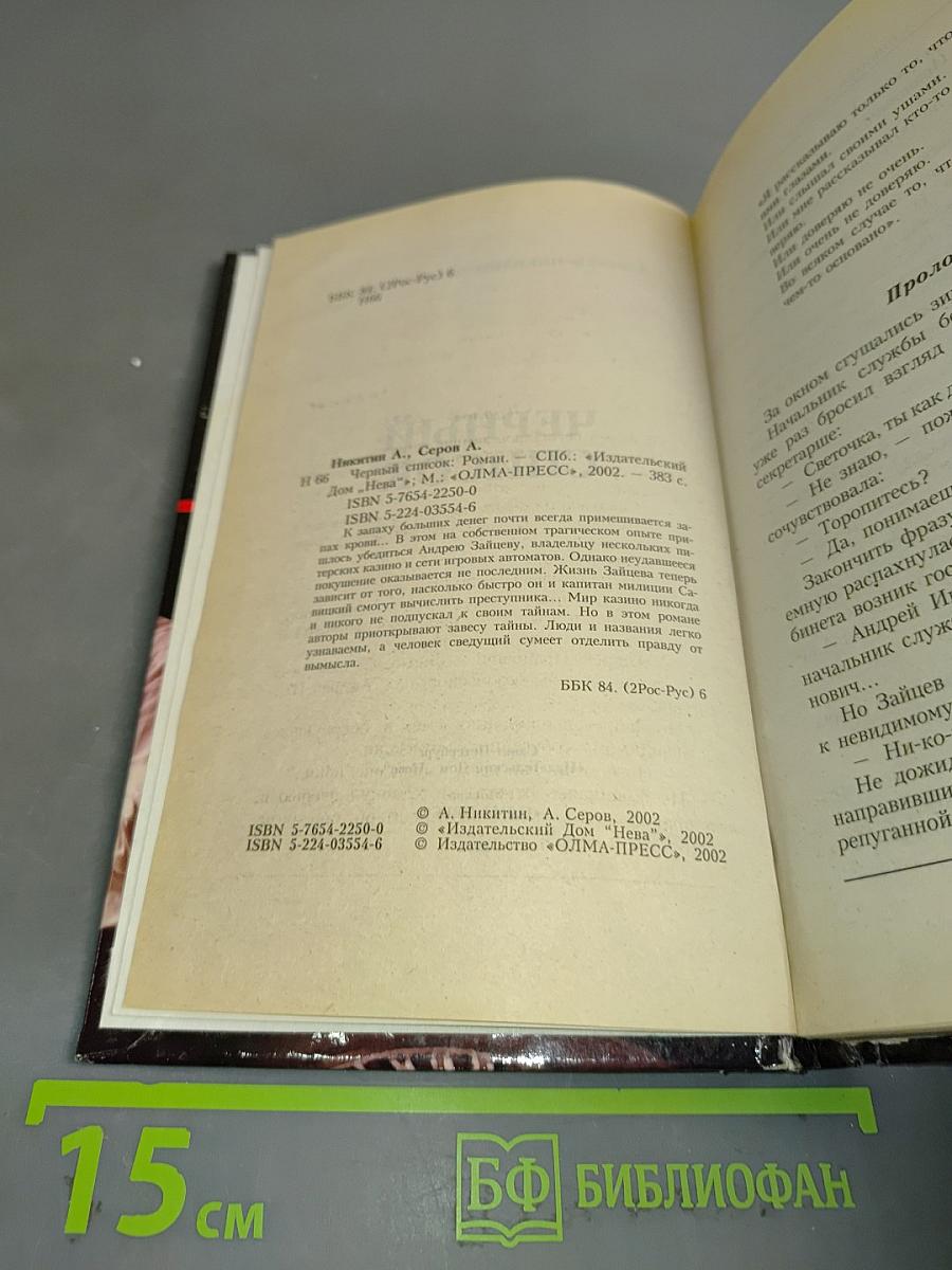 Приказано выжить. Черный список