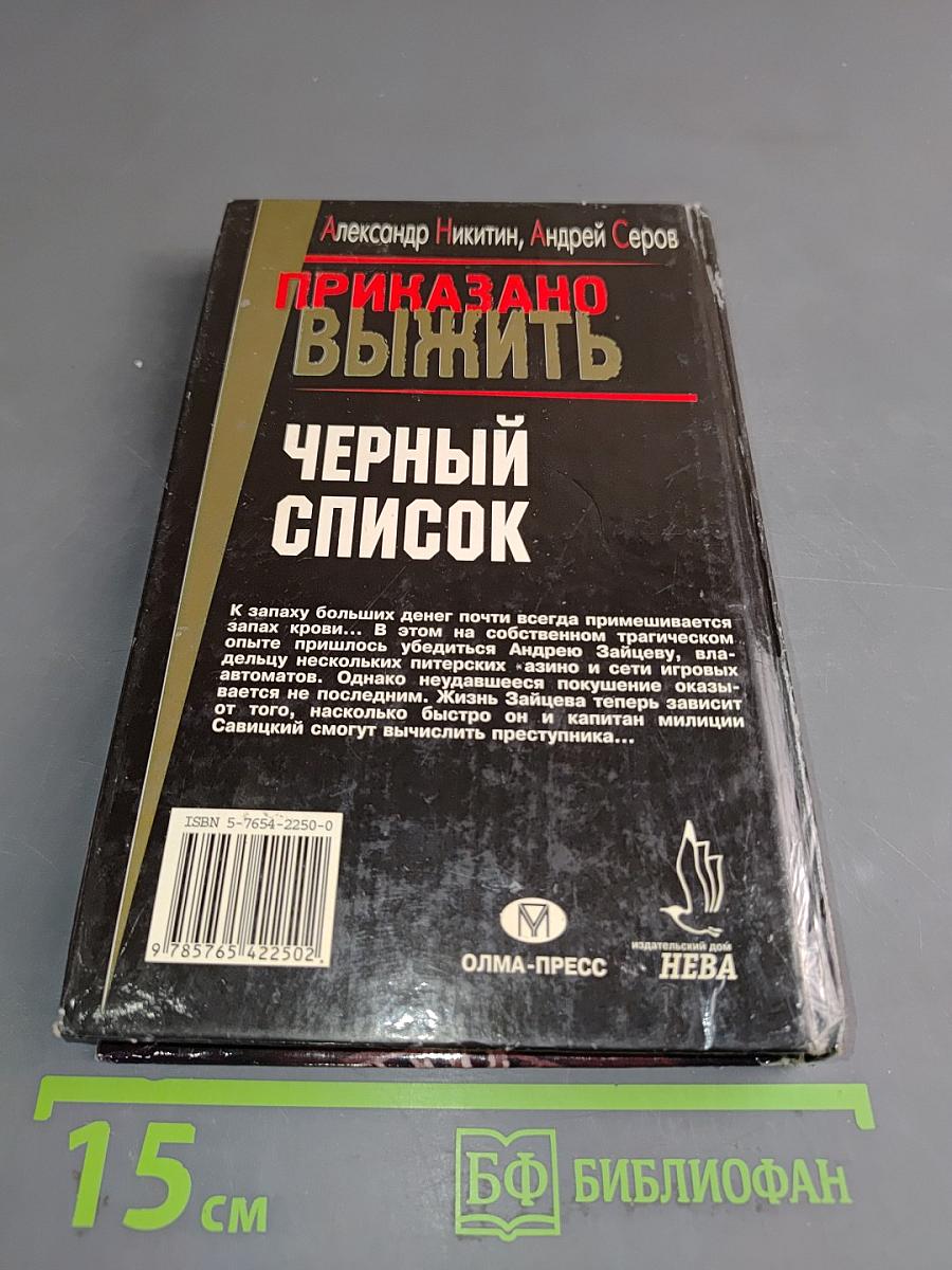 Приказано выжить. Черный список