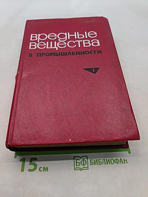 Вредные вещества в промышленности. Том 1. Органические вещества