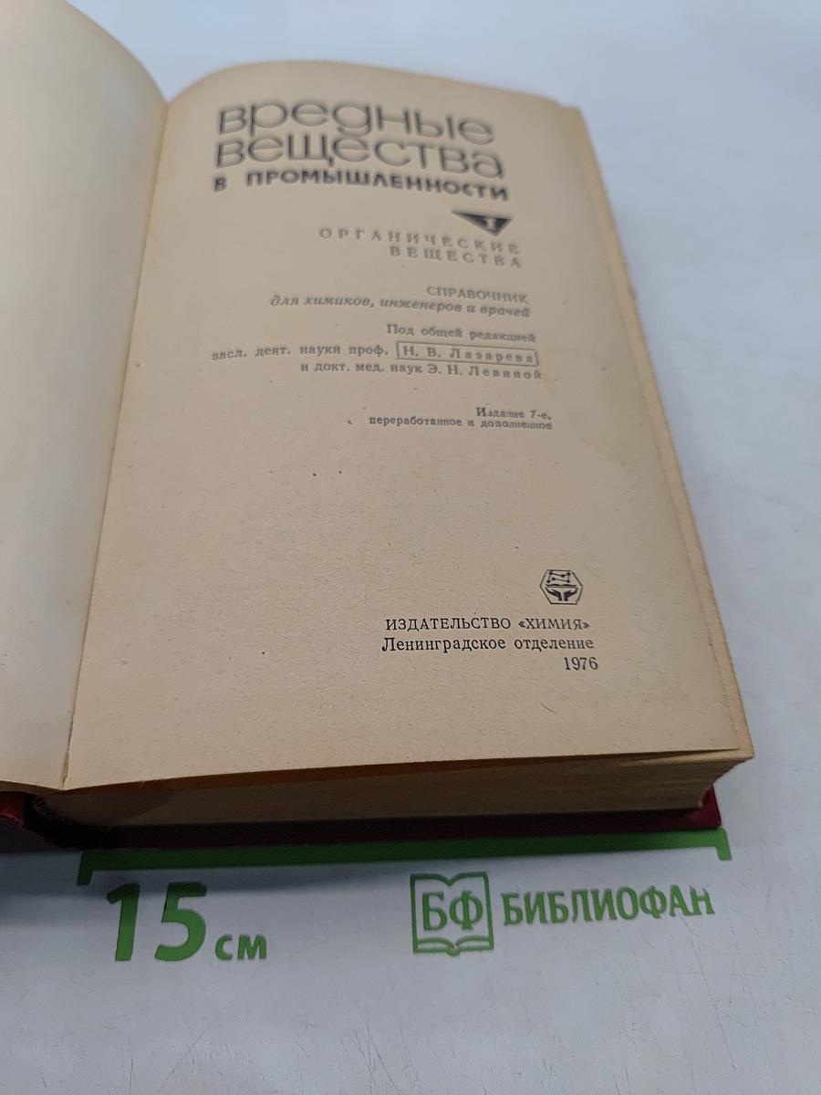 Вредные вещества в промышленности. Том 1. Органические вещества