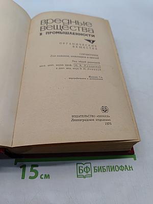 Вредные вещества в промышленности. Том 1. Органические вещества