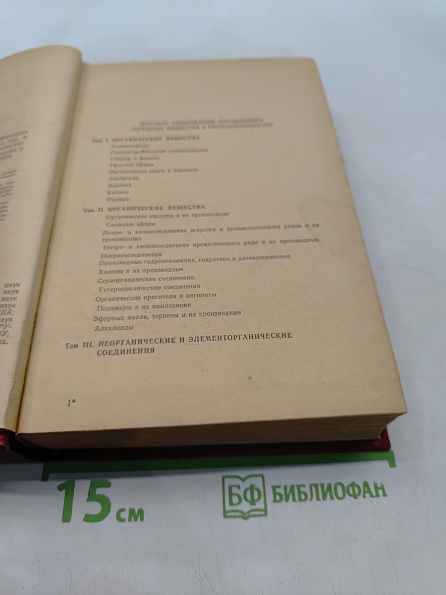 Вредные вещества в промышленности. Том 1. Органические вещества