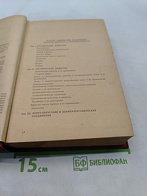 Вредные вещества в промышленности. Том 1. Органические вещества