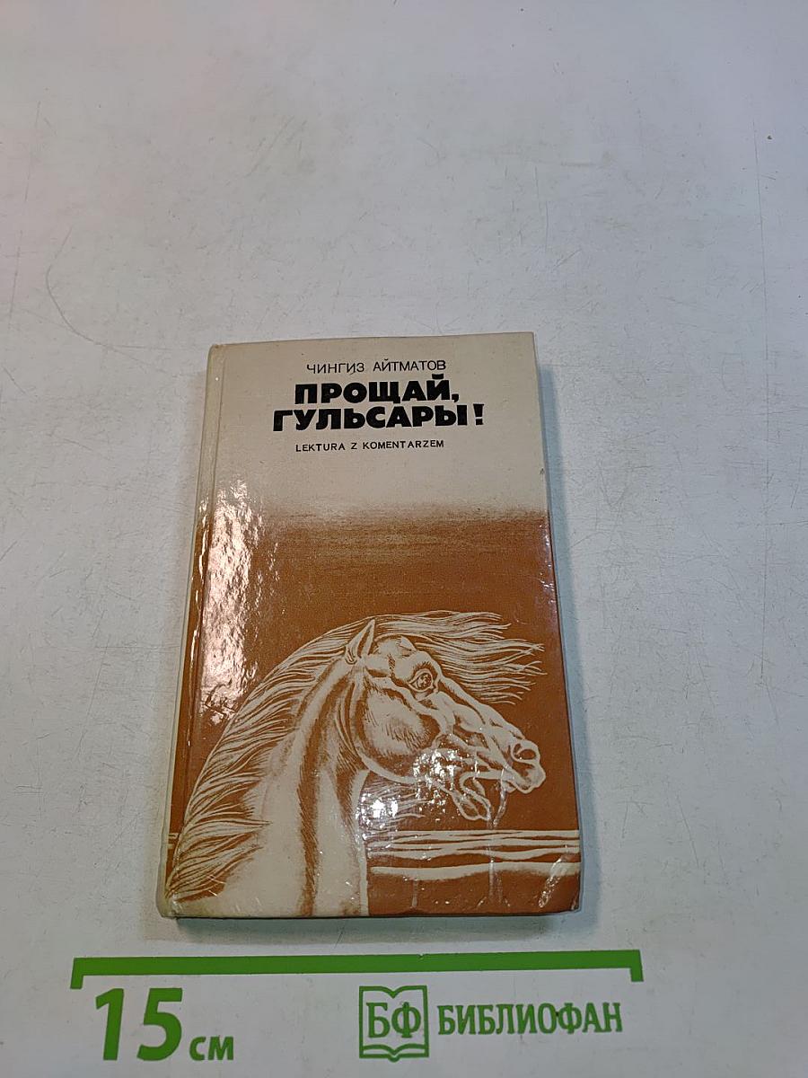 Прощай, Гульсары!