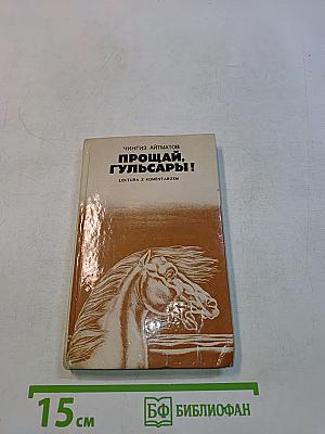 Прощай, Гульсары!