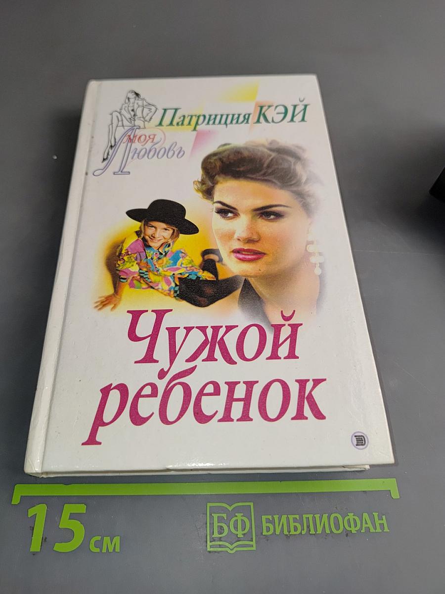 Чужой ребенок