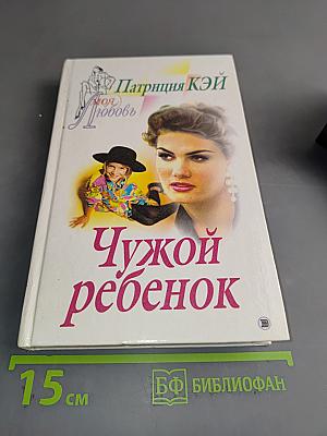 Чужой ребенок