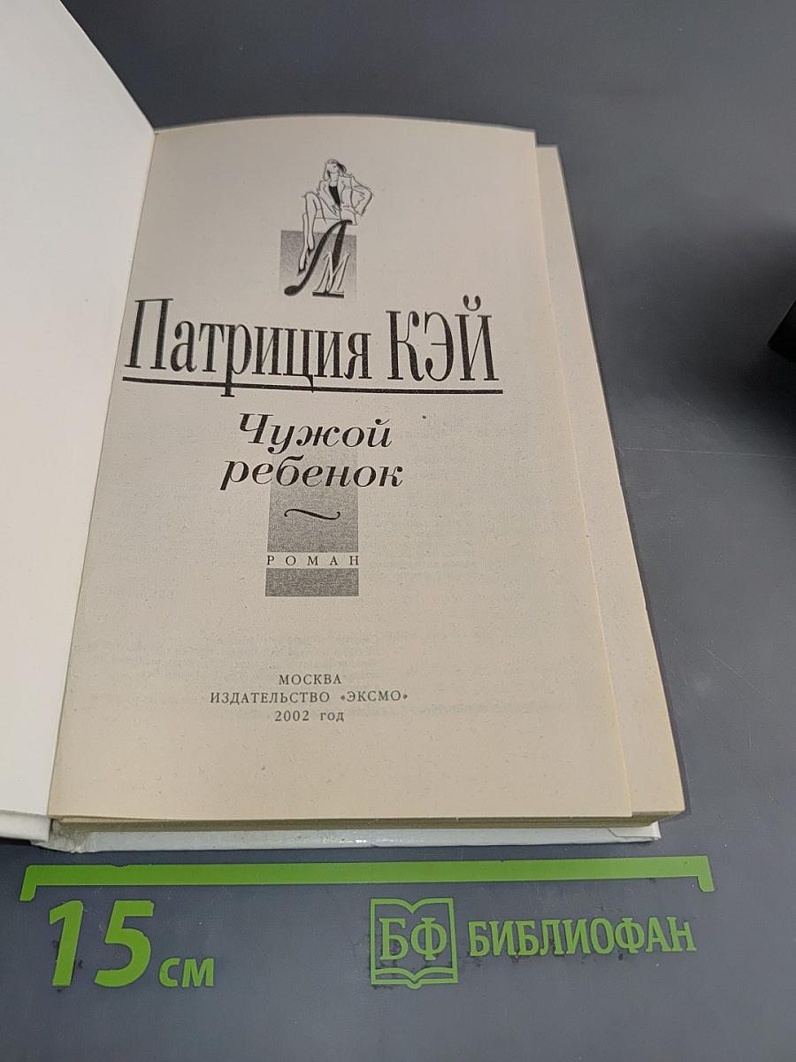 Чужой ребенок
