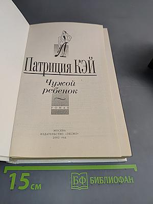 Чужой ребенок