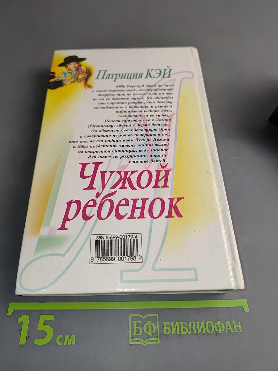 Чужой ребенок