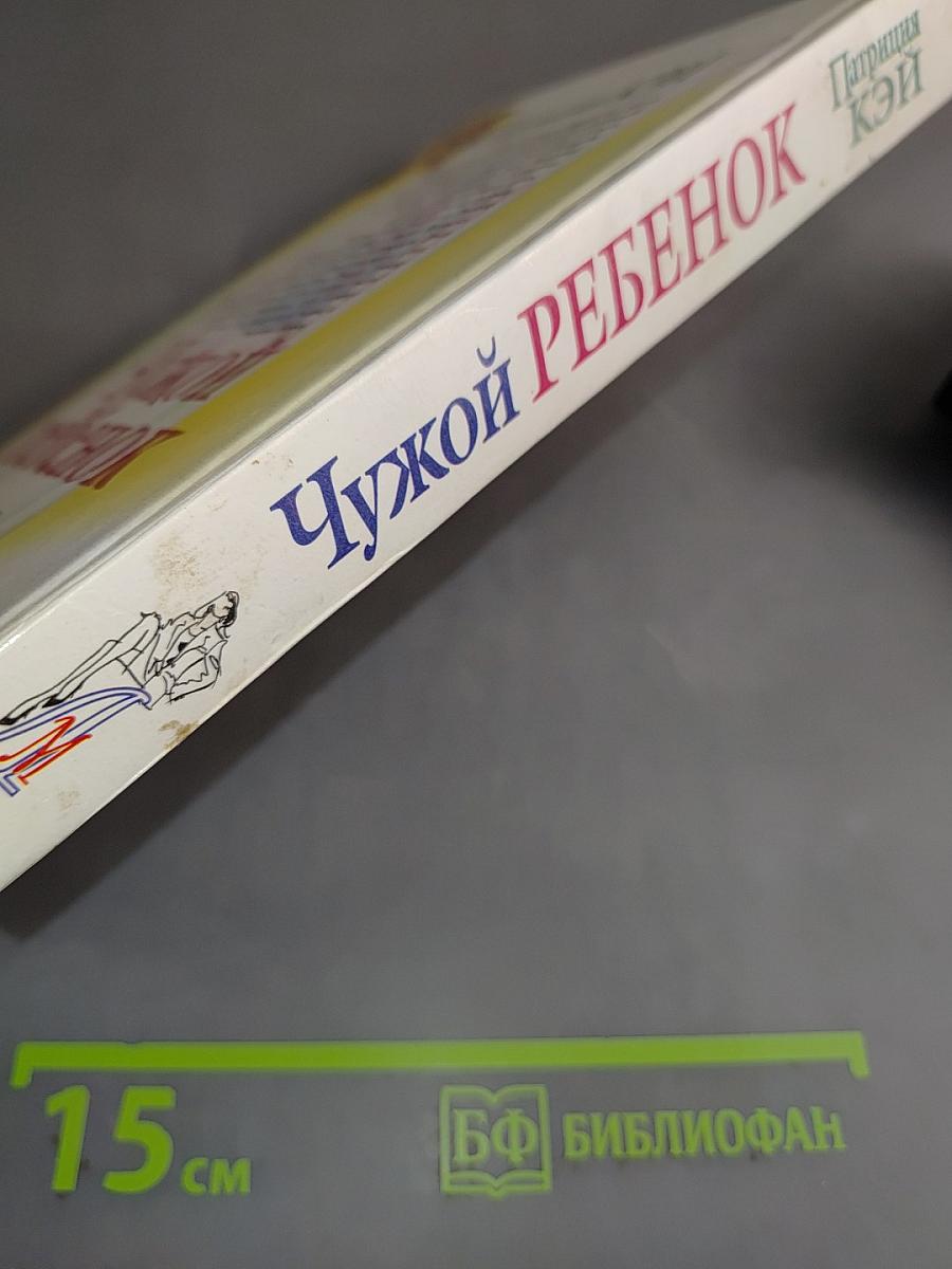 Чужой ребенок