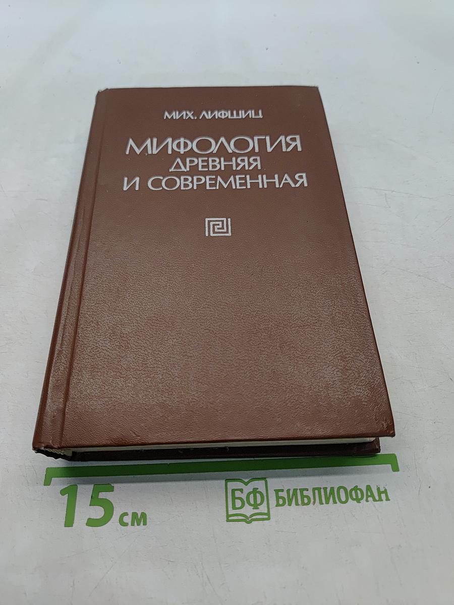 Мифология древняя и современная