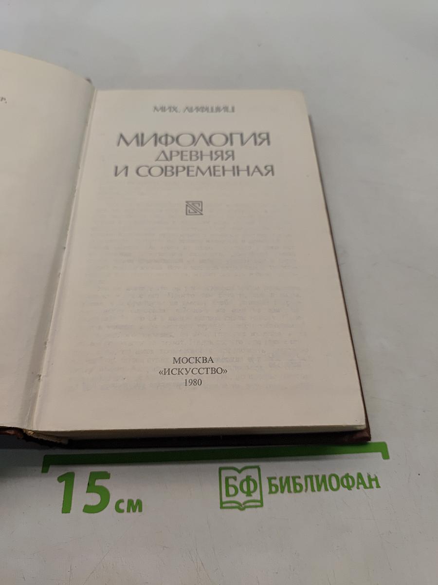 Мифология древняя и современная