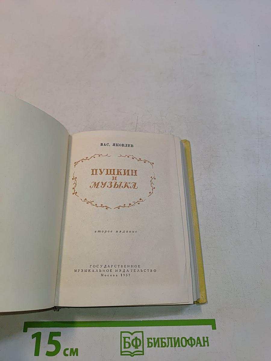 Пушкин и музыка