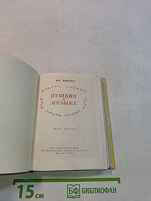Пушкин и музыка