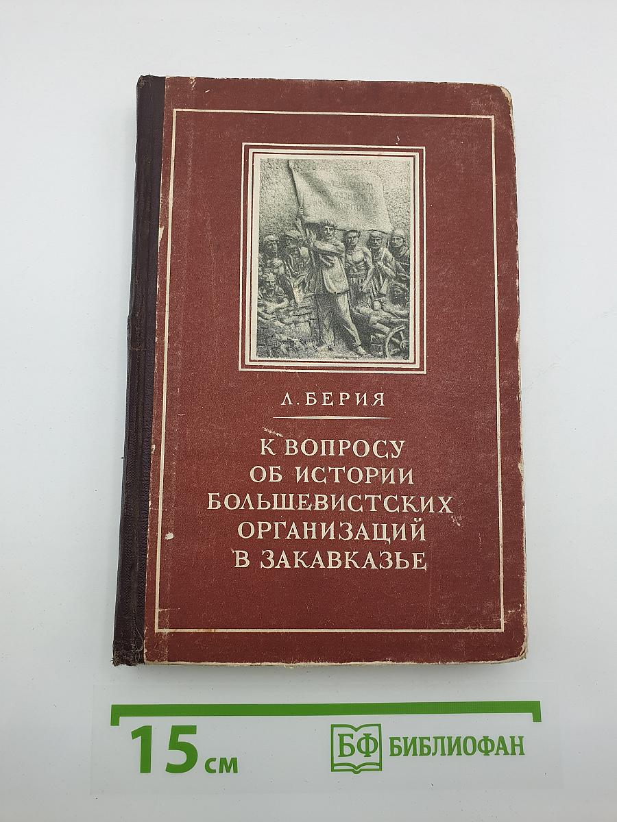 К вопросу об истории большевистских организаций в Закавказье