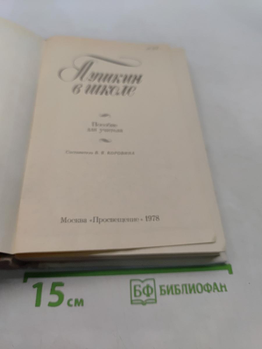 Пушкин в школе