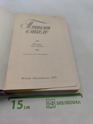 Пушкин в школе