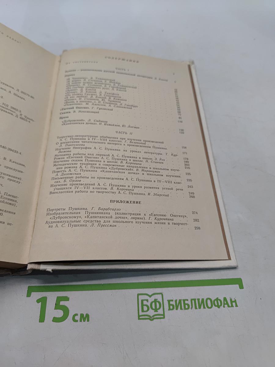Пушкин в школе