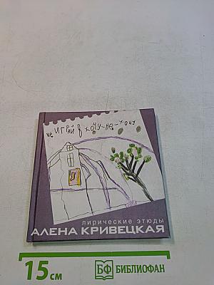Не играй в хочу — не хочу