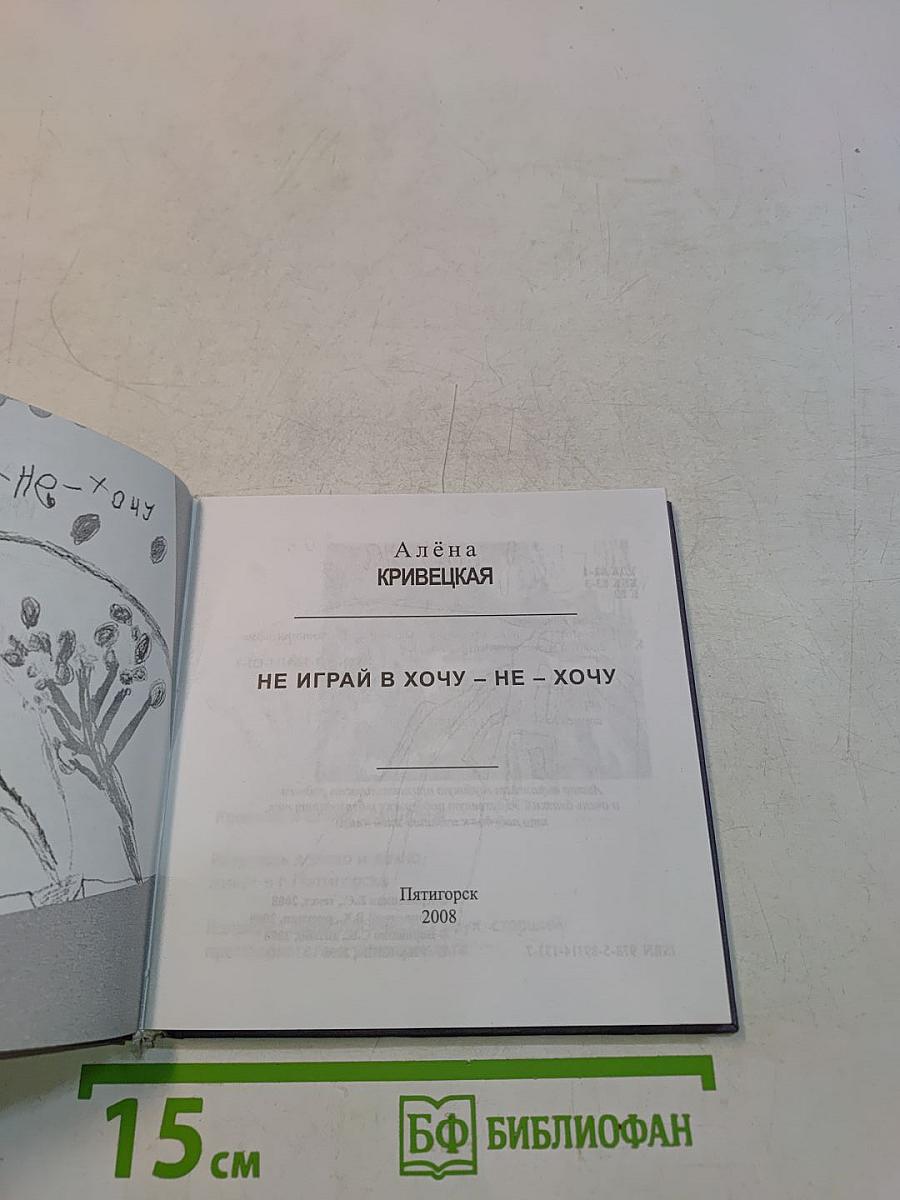 Не играй в хочу — не хочу