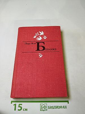 Пьер-Жан Беранже Избранное