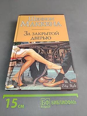 За закрытой дверью