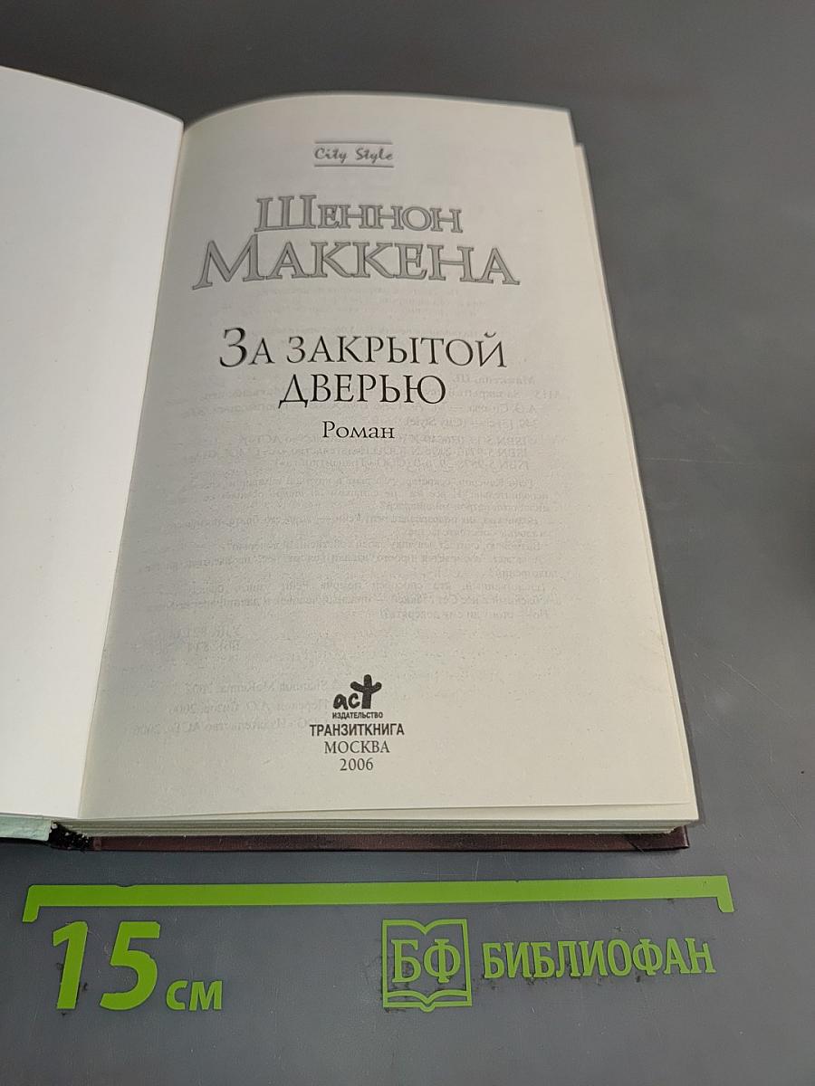 За закрытой дверью