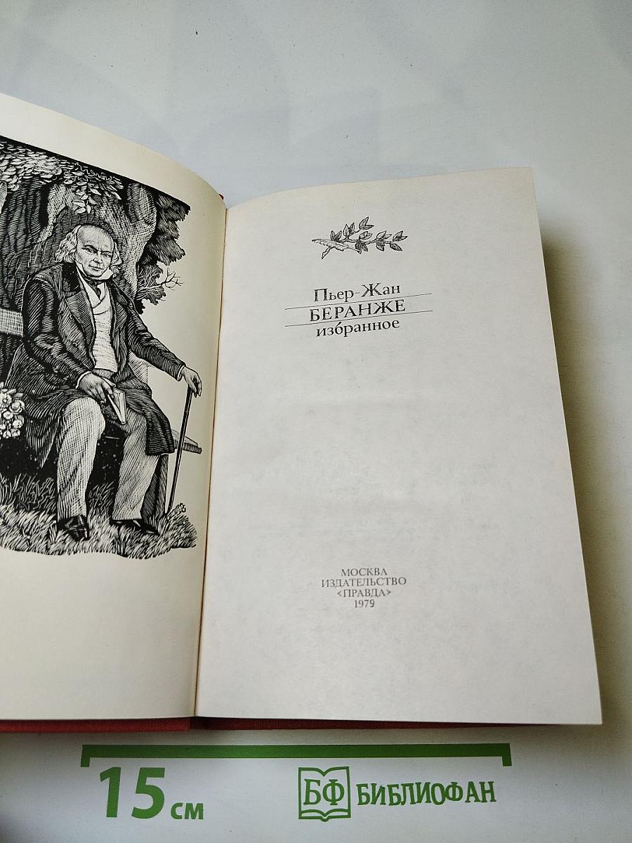 Пьер-Жан Беранже Избранное