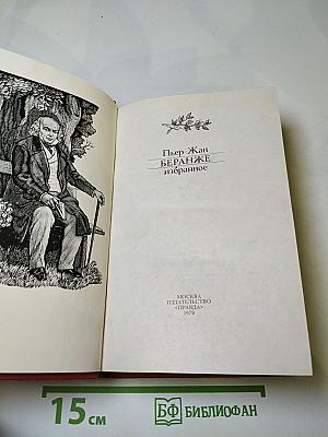 Пьер-Жан Беранже Избранное