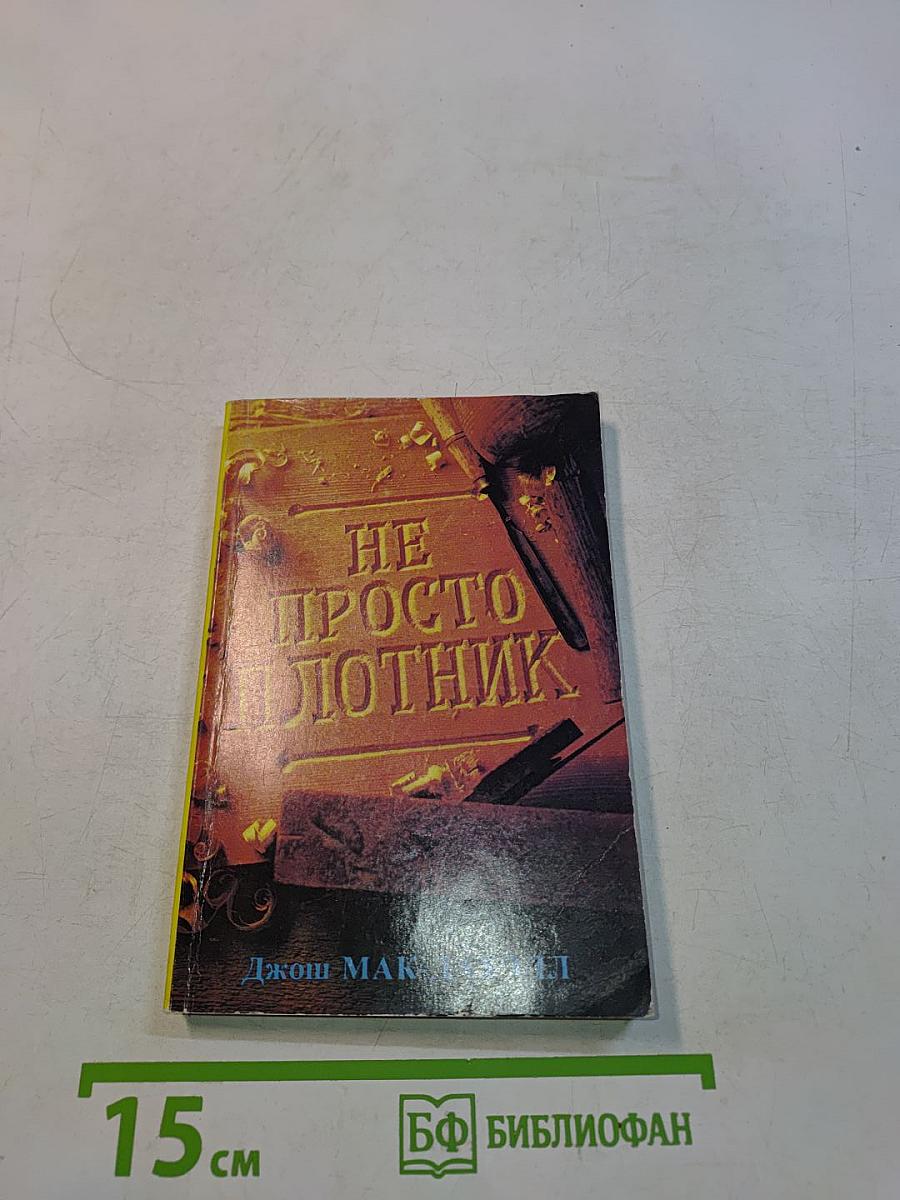 Не просто плотник. Лучший подарок - жизнь. Евангелие Иоанна