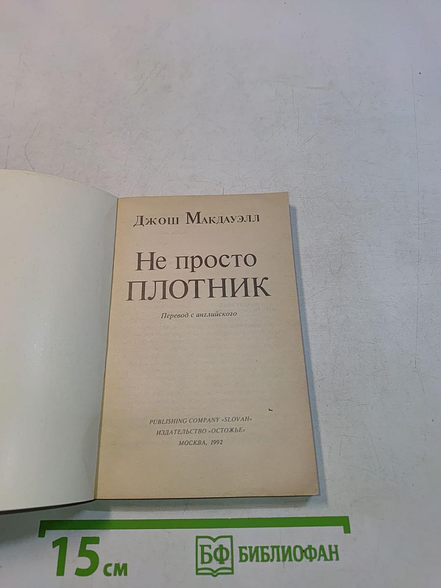 Не просто плотник. Лучший подарок - жизнь. Евангелие Иоанна