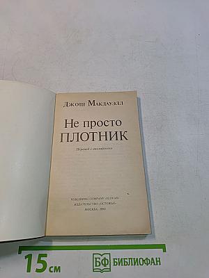 Не просто плотник. Лучший подарок - жизнь. Евангелие Иоанна