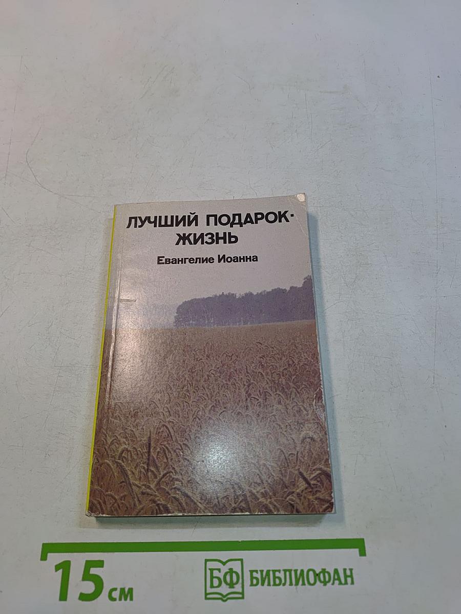Не просто плотник. Лучший подарок - жизнь. Евангелие Иоанна