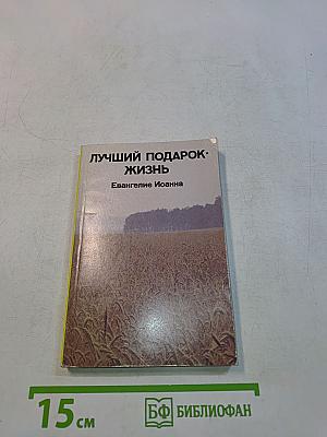 Не просто плотник. Лучший подарок - жизнь. Евангелие Иоанна