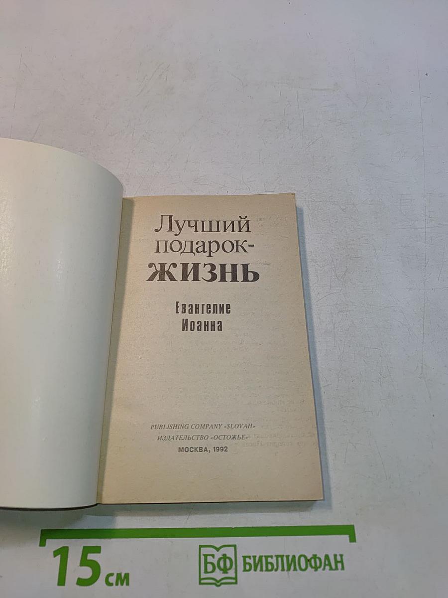 Не просто плотник. Лучший подарок - жизнь. Евангелие Иоанна