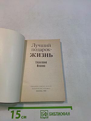 Не просто плотник. Лучший подарок - жизнь. Евангелие Иоанна